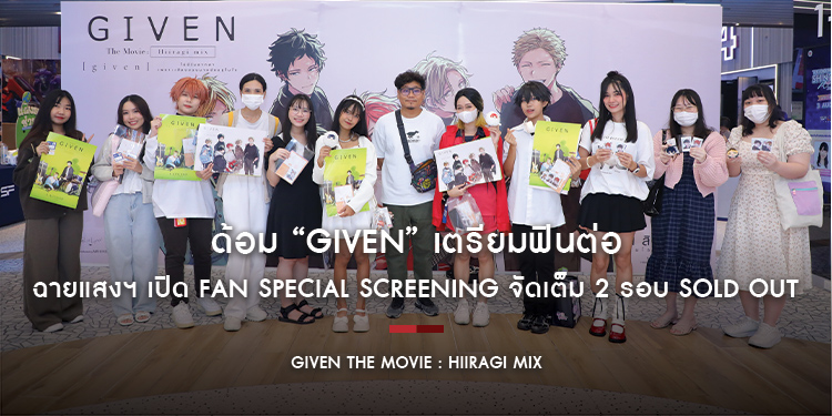 ด้อม “Given” เตรียมฟินต่อ ฉายแสงฯ เปิด FAN Special Screening “Given The Movie : Hiiragi Mix” จัดเต็ม 2 รอบ SOLD OUT